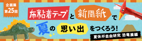 夏休み自由研究