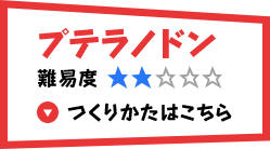 プテラノドン 難易度2つくりかたはこちら
