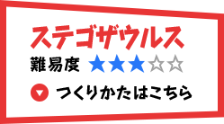 ステゴザウルス難易度3 つくりかたはこちら