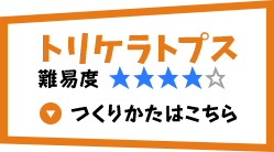 トリケラトプス 難易度4 つくりかたはこちら