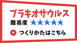 ブラキオサウルス 難易度5 つくりかたはこちら