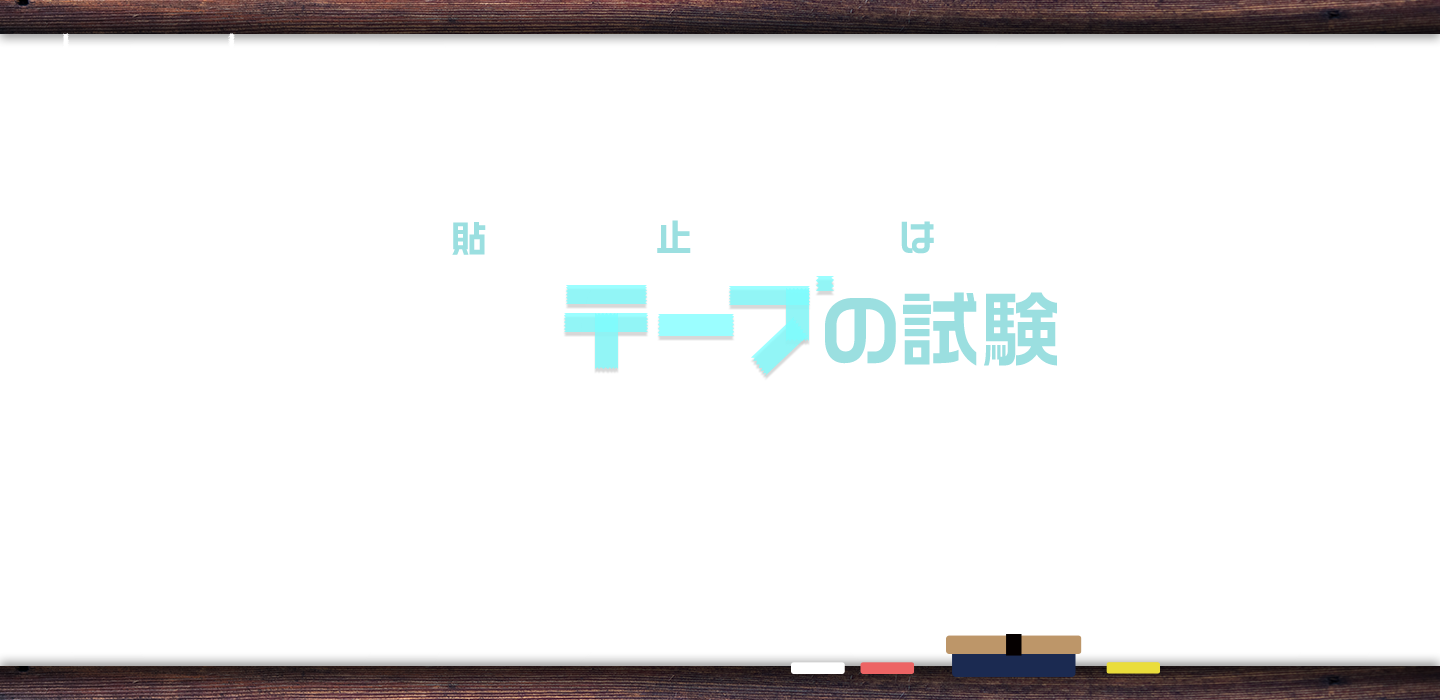 企画展 第26回 貼って 止まって はがして 謎多きテープの試験展