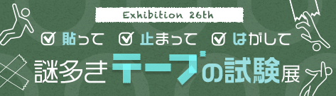 夏休み自由研究