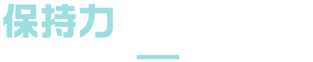 保持力を体験しよう！