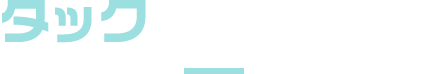 タックを体験しよう！