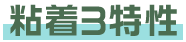 粘着3特性