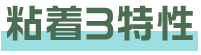 粘着3特性