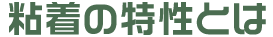 粘着の特性とは