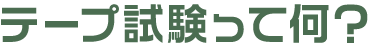 粘着テープ試験って何？