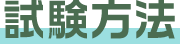 試験方法