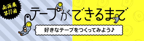 テープができるまで