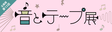 音とテープ展