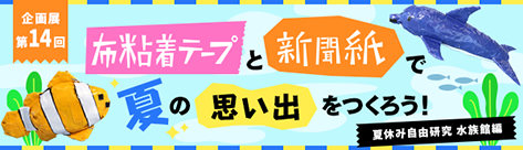 夏休み自由研究 布粘着テープと新聞紙で夏の思い出をつくろう！