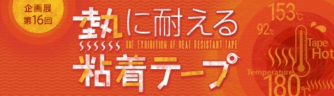熱に耐える粘着テープ展