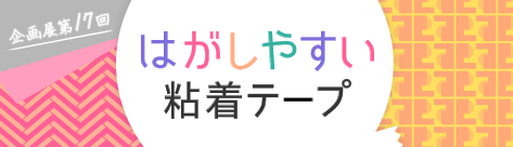はがしやすい粘着テープ展