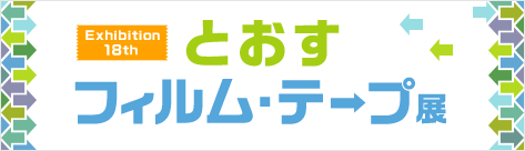 はがしやすい粘着テープ展
