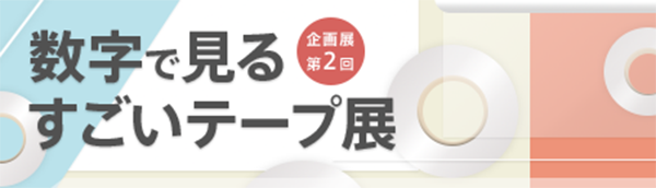 数字で見るすごいテープ展