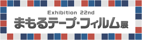 まもるフィルム・テープ展