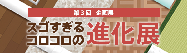 スゴすぎるコロコロの進化展