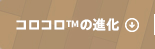 コロコロ™の進化