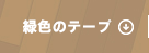 緑色のテープ