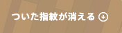 ついた指紋が消える 