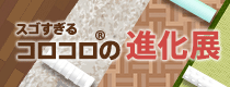 企画展 第3回 スゴすぎるコロコロ&reg;の進化展