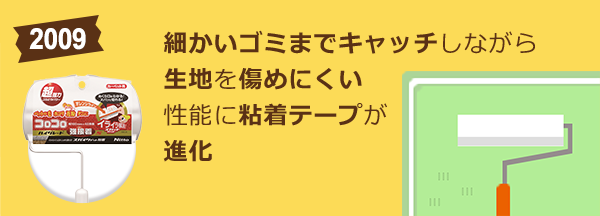 細かいゴミまでキャッチしながら生地を傷めにくい性能に粘着テープが進化