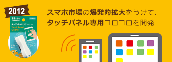 スマホ市場の爆発的拡大をうけて、タッチパネル専用コロコロを開発 