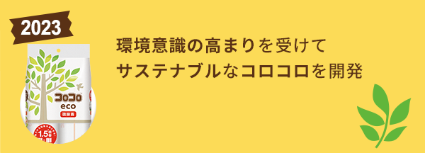 環境意識の高まりを受けて、サステナブルなコロコロを開発
