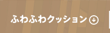 ふわふわクッション