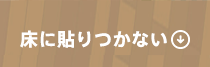 床に貼りつかない