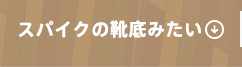スパイクの靴底みたい
