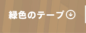 緑色のテープ