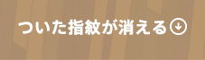 ついた指紋が消える 
