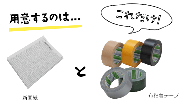 用意するのは...これだけ！