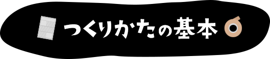  つくりかたの基本