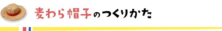 麦わら帽子のつくりかた