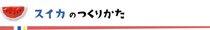 スイカのつくりかた