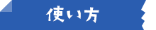 使い方