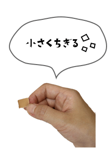 小さくちぎる