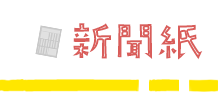新聞紙