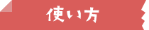 使い方