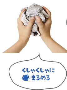 くしゃくしゃにまるめる