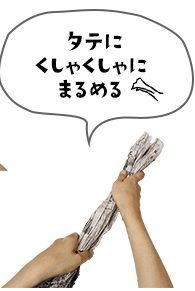 タテにくしゃくしゃにまるめる