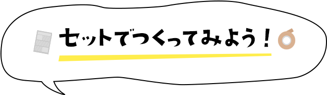 セットでつくってみよう！
