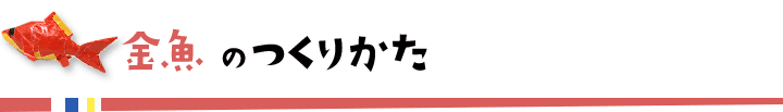 金魚のつくりかた