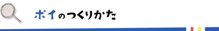 ポイのつくりかた