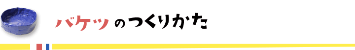 バケツのつくりかた