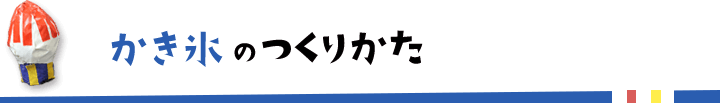 かき氷のつくりかた